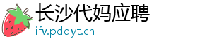 长沙代妈应聘	
